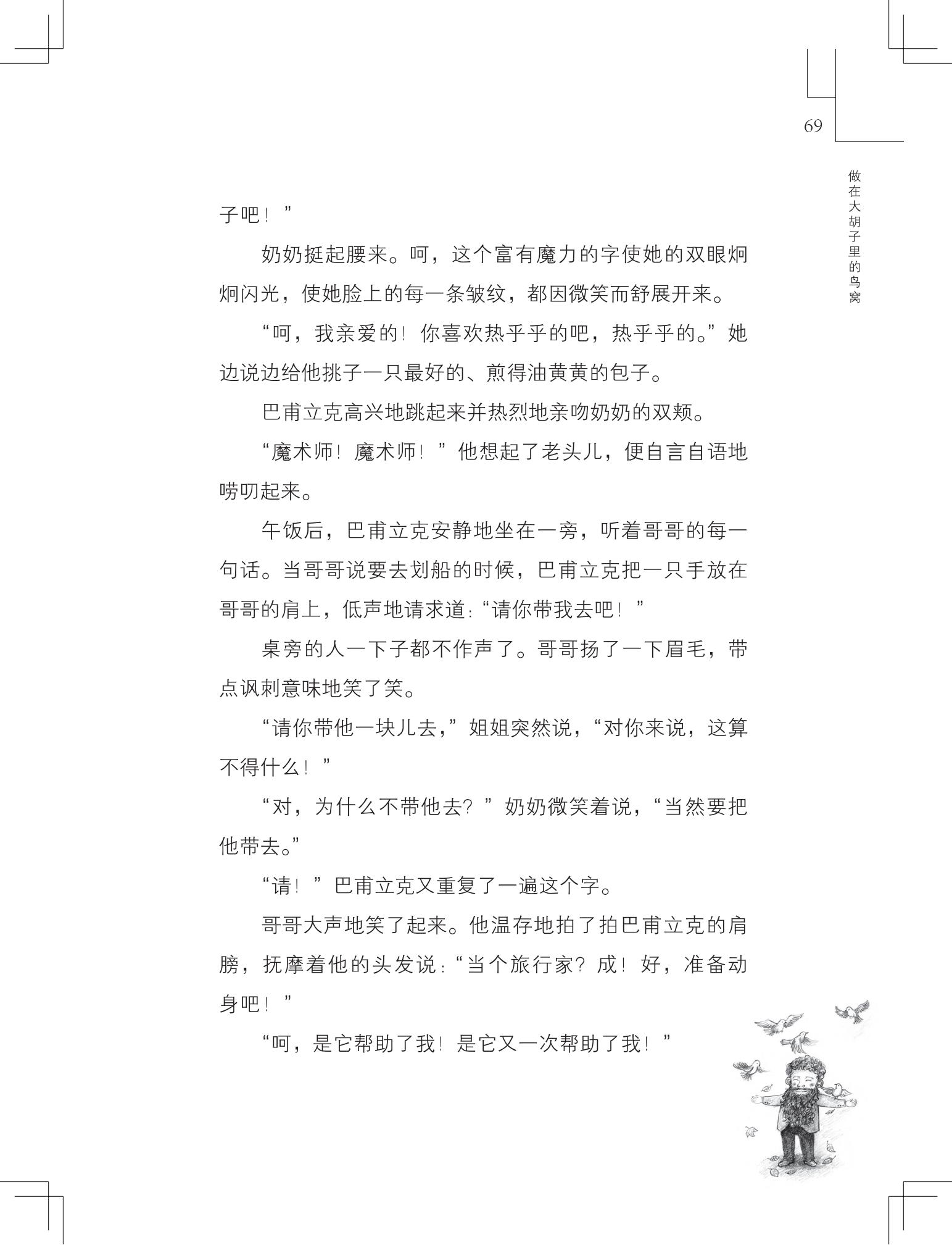 《做在大胡子里的鸟窝 》